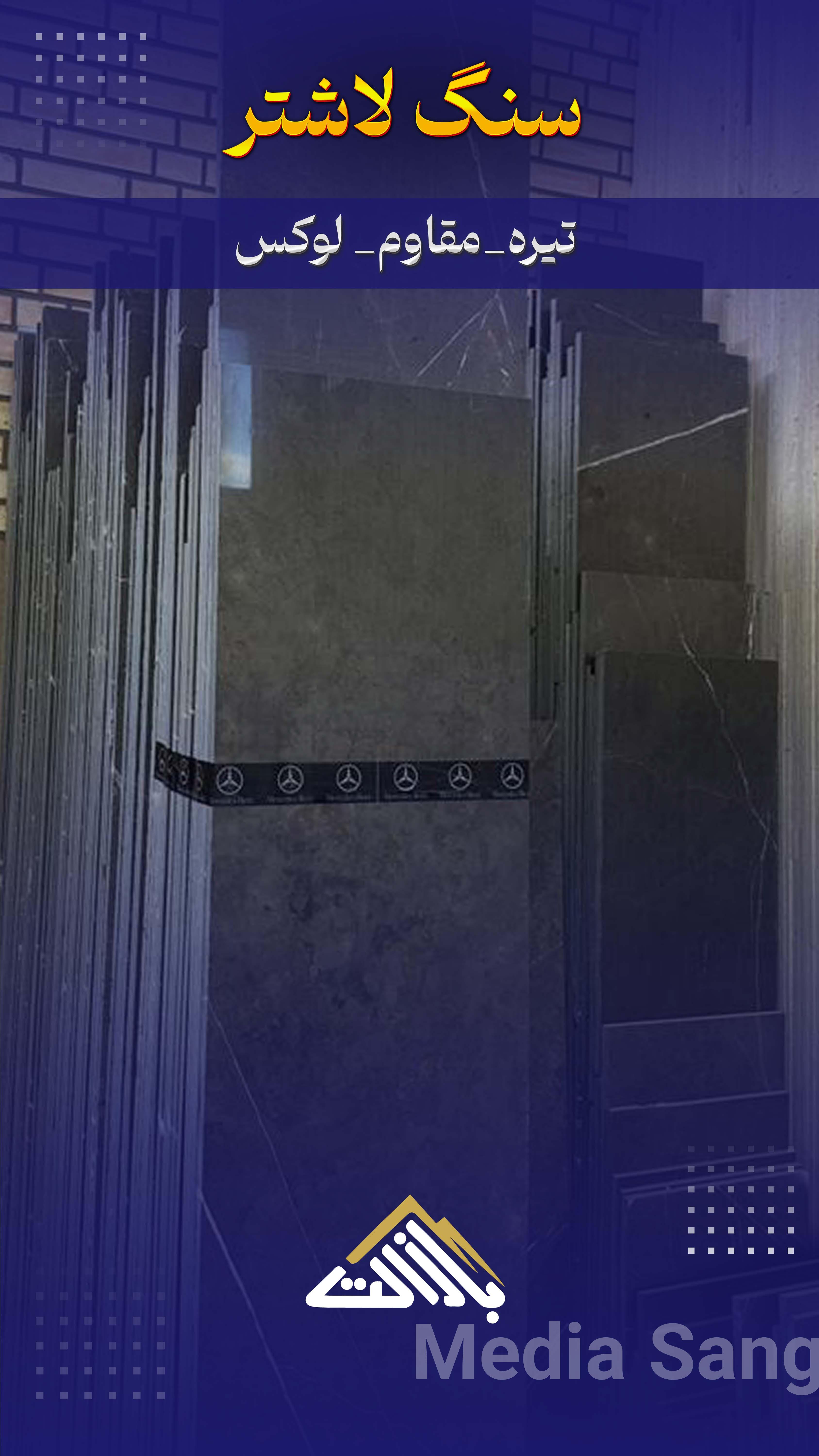 سنگ مرمریت لاشتر |MediaSang - مدیا سنگ